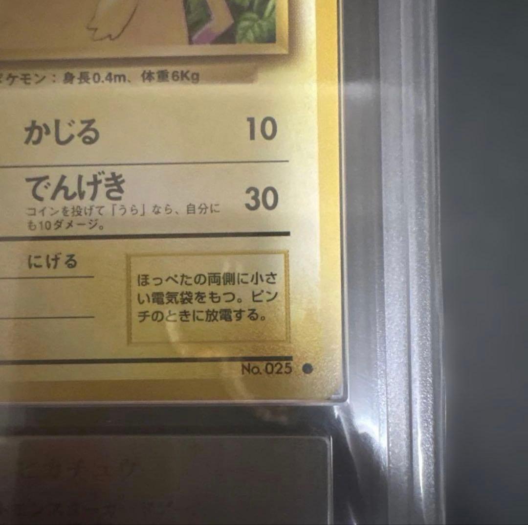 【最安値/希少/鑑定書付】ピカチュウ 拡張パック第一弾1996 #25マーク有り