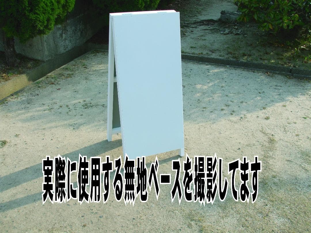 シンプルＡ型看板「禁止マーク（赤）」【その他】全長１ｍ