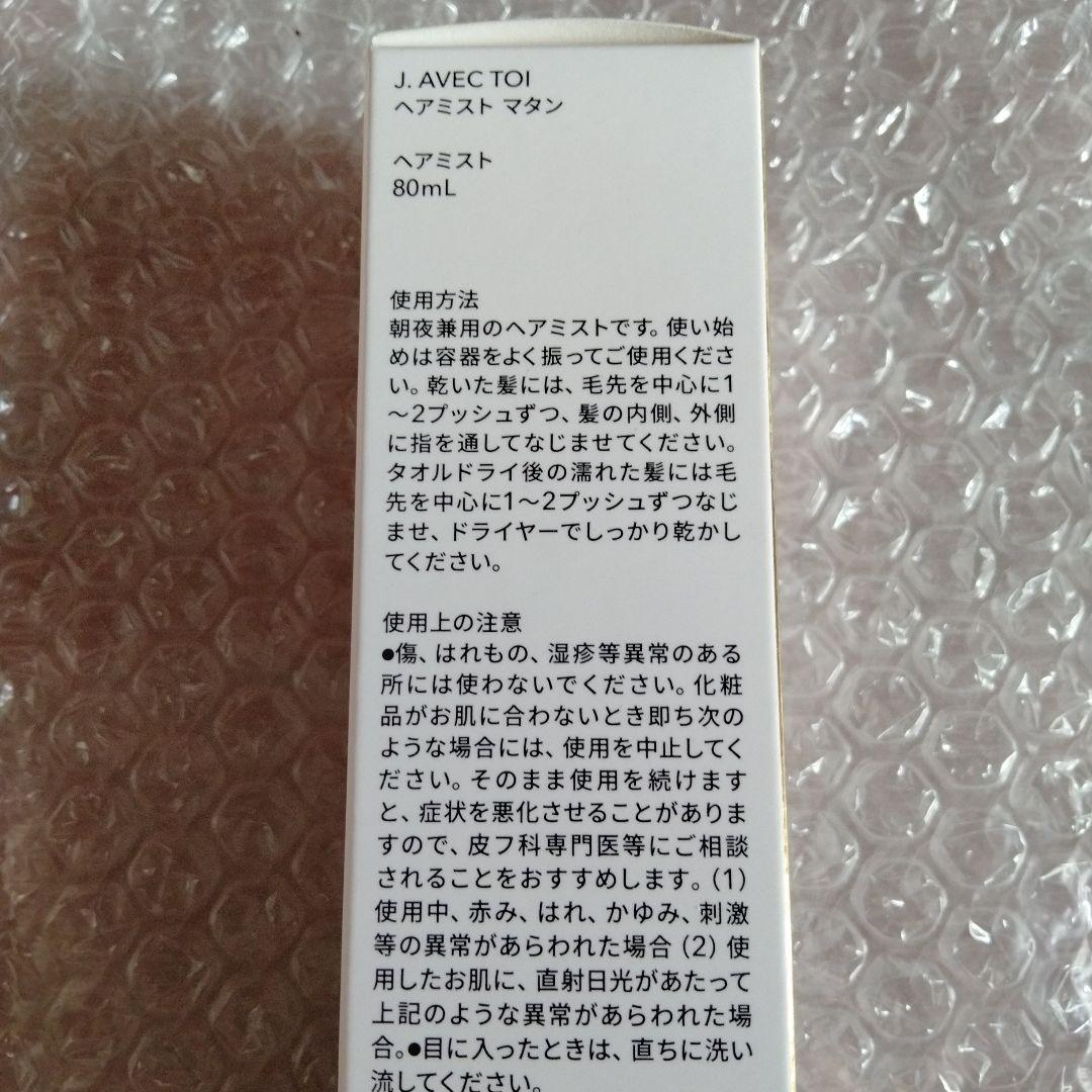 J. AVEC TOI バイタライジング HS F 90g ✕2、ヘアミスト