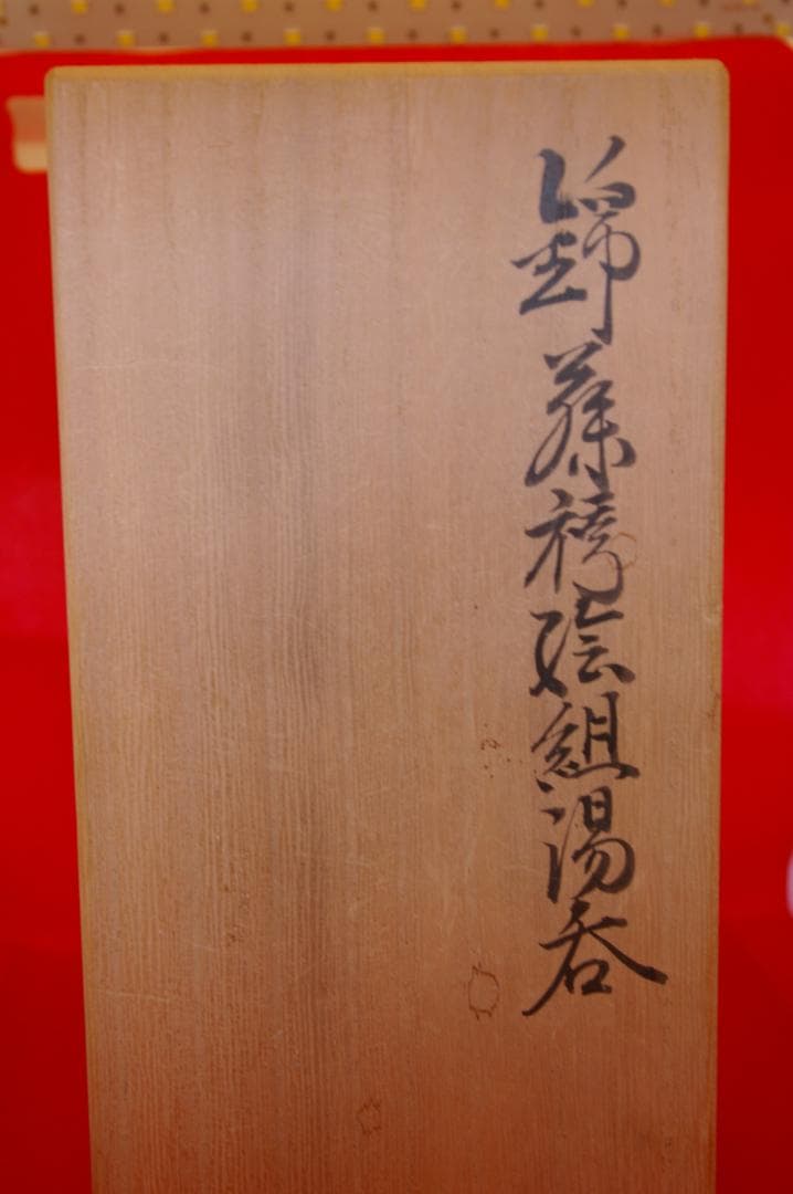 値下げ　今右衛門　錦 藤袴絵　組湯吞 蓋付 共箱付