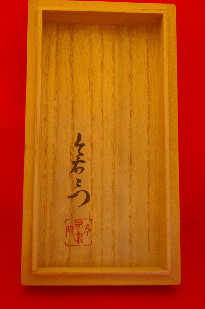 値下げ　今右衛門　錦 藤袴絵　組湯吞 蓋付 共箱付