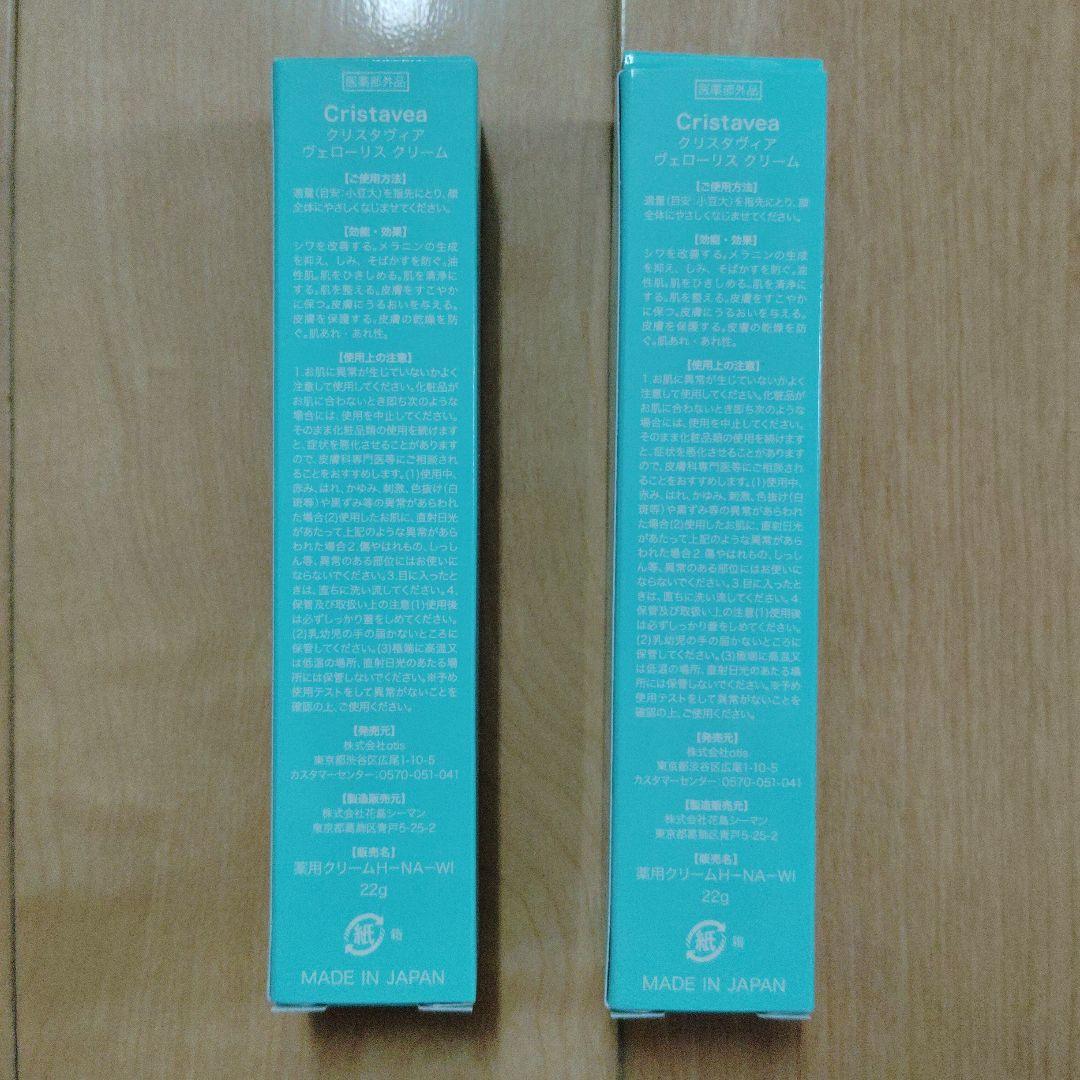 ヴェローリスクリーム　22g、２個セット
