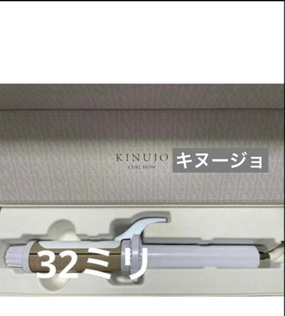 新品同様　最新モデル　キヌージョ　カールアイロン　32ミリ　絹女