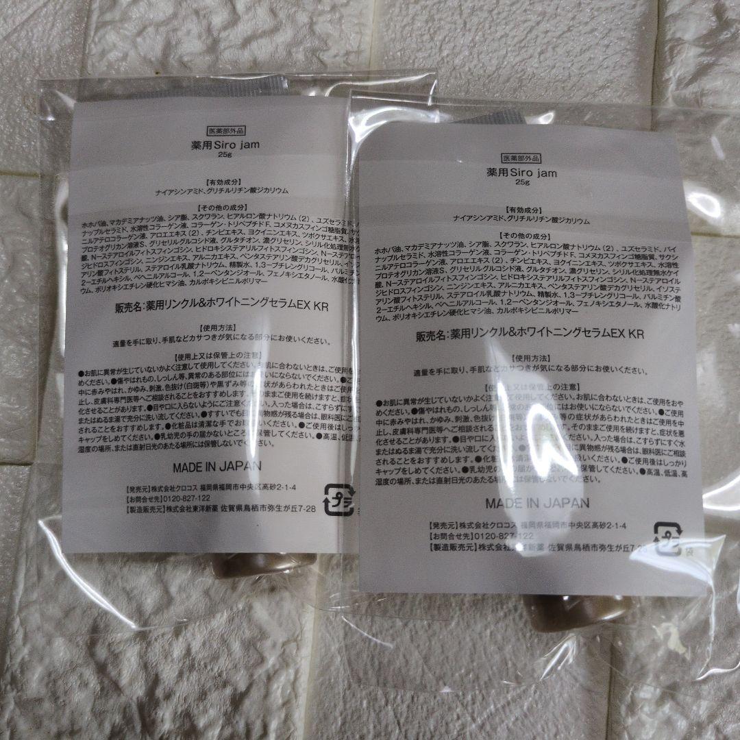 薬用リンクル＆ホワイトニングセラム　シロジャム　チューブタイプ 25ｇ×2