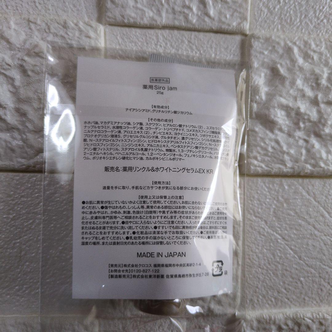 薬用リンクル＆ホワイトニングセラム　シロジャム　チューブタイプ 25ｇ×2