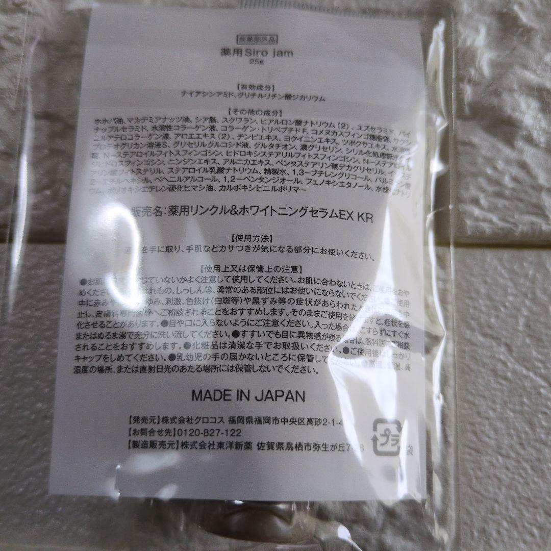 薬用リンクル＆ホワイトニングセラム　シロジャム　チューブタイプ 25ｇ×2