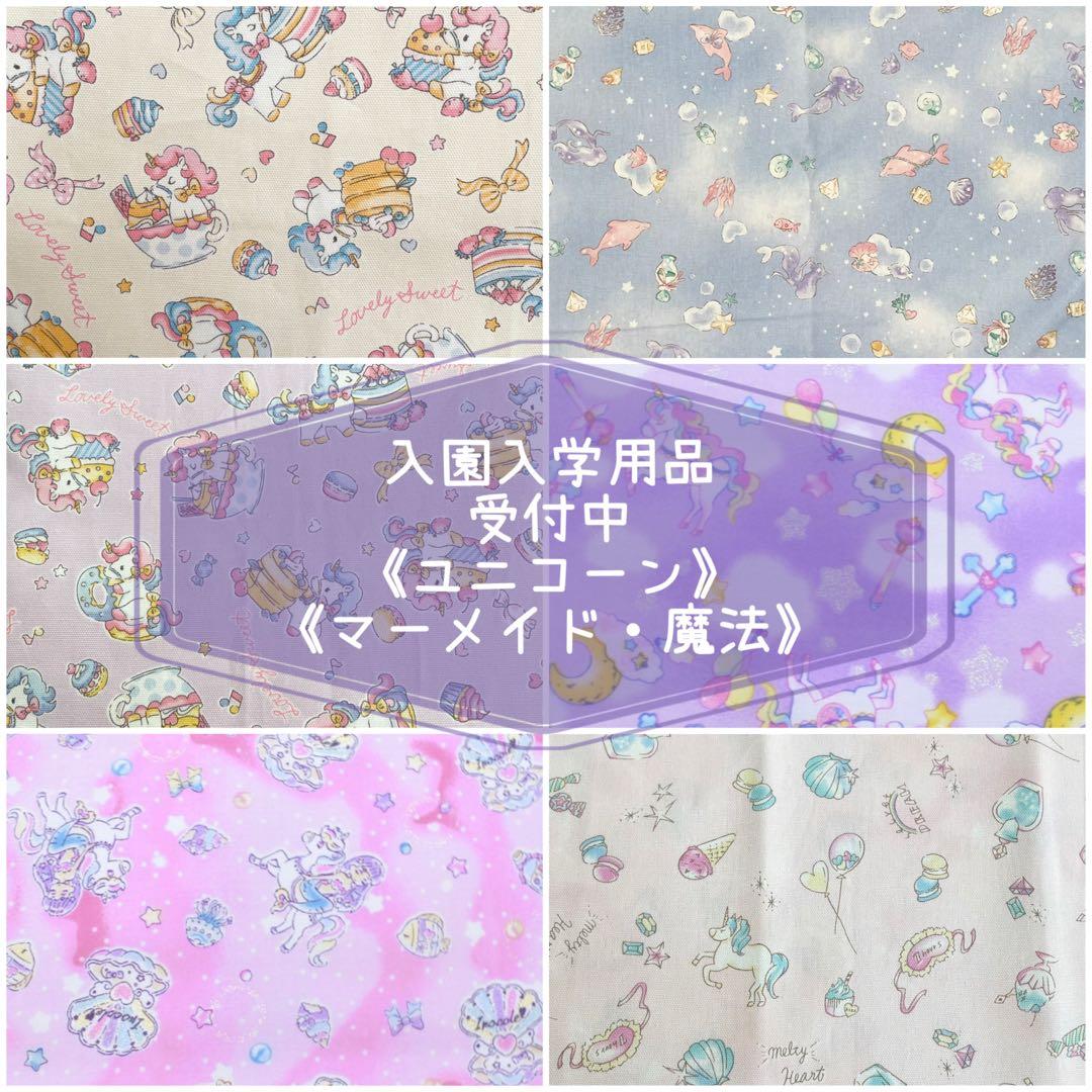 入園　入学　用品 ☆レッスンバッグ　オーダー　《ユニコーン　マーメイド》女の子