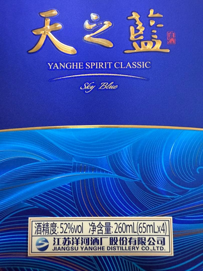 天之藍 52% 260mL (65mL x 4)白酒セット