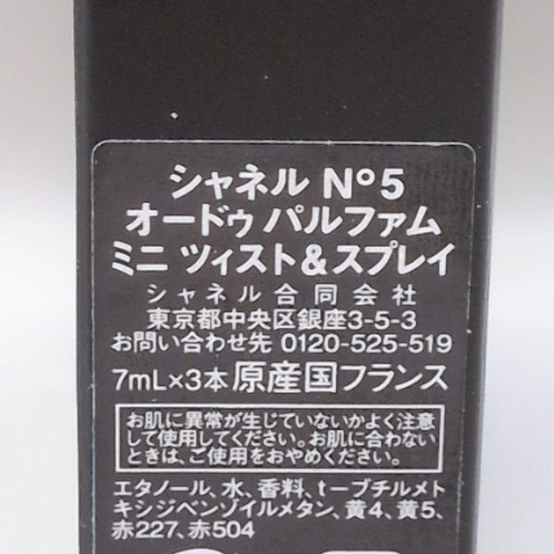 【新品未使用保管品】シャネルNo.5 オードゥパルファム ミニツィスト