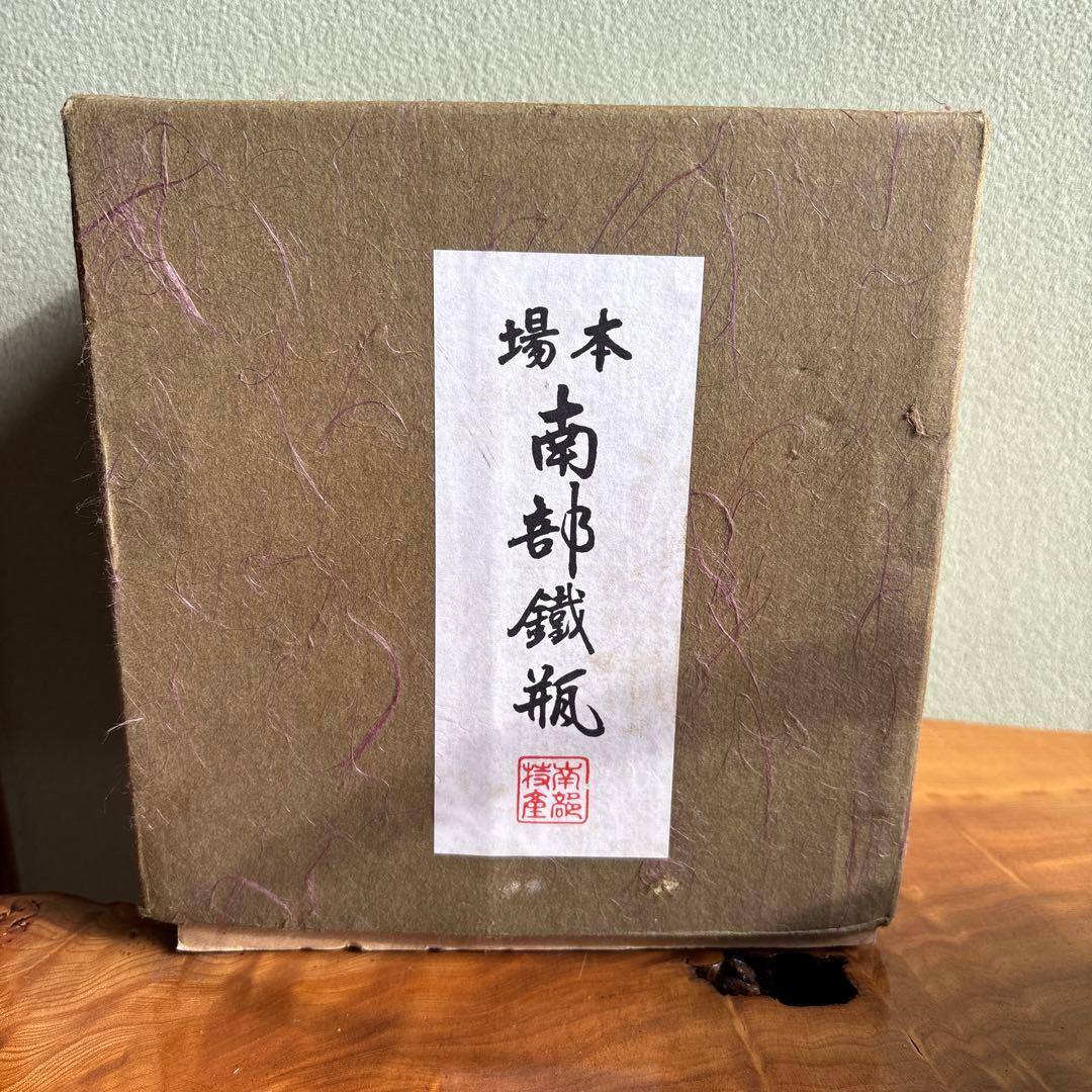 南部鉄瓶 南部鉄器 作家物 茶道具 紙箱
