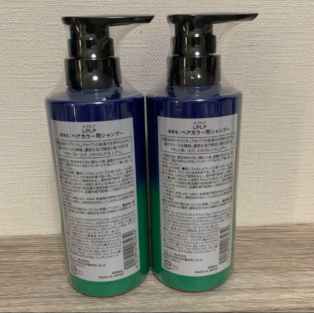 ルプルプ　LPLP ヘアカラー用シャンプー 2本セット