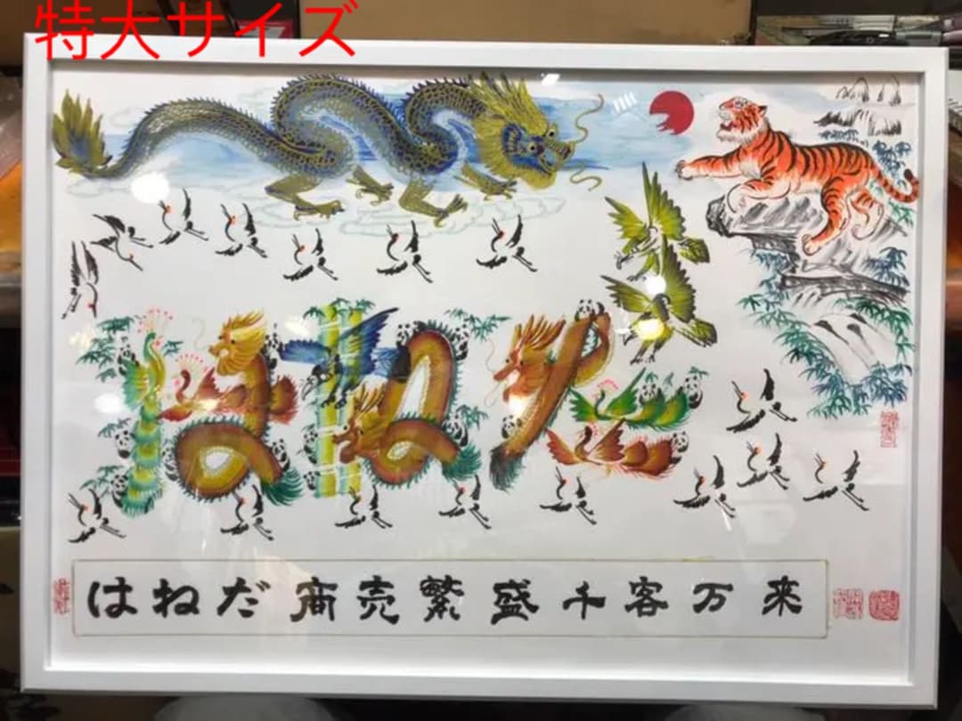 特大A2サイズ額縁付き　開運風水花文字　名前を書き　誕生日　米寿　記念日　贈り物