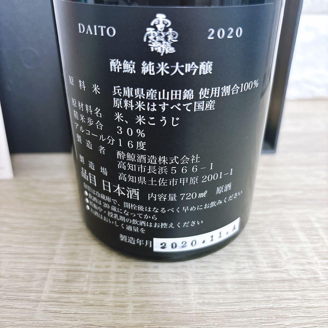 【限定✨新品未開封】DAITO 2020 プレミアム純米大吟醸 日本酒