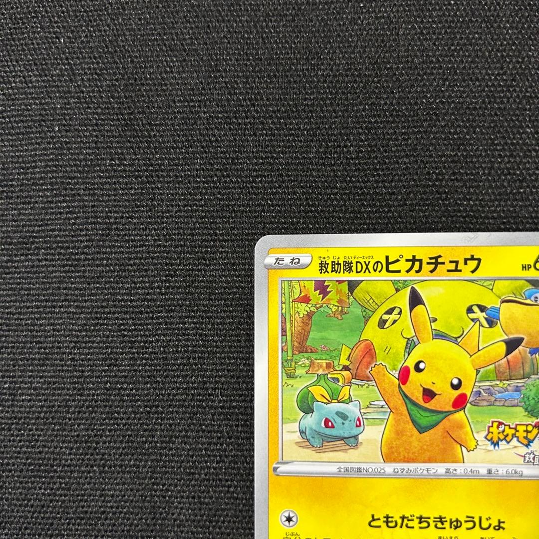 ポケモン 救助隊DXのピカチュウ プロモ