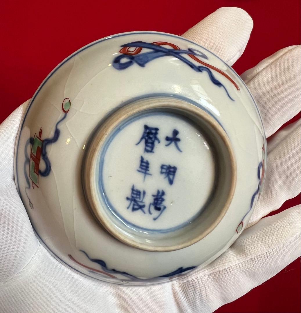 骨董品 古美術 五彩龍鳳八寶紋樣 大明萬暦年製 豆皿4枚