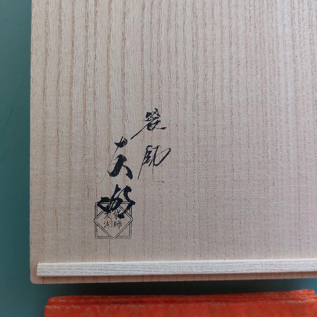 茶道具　出帛紗　草花唐草緞子　友湖