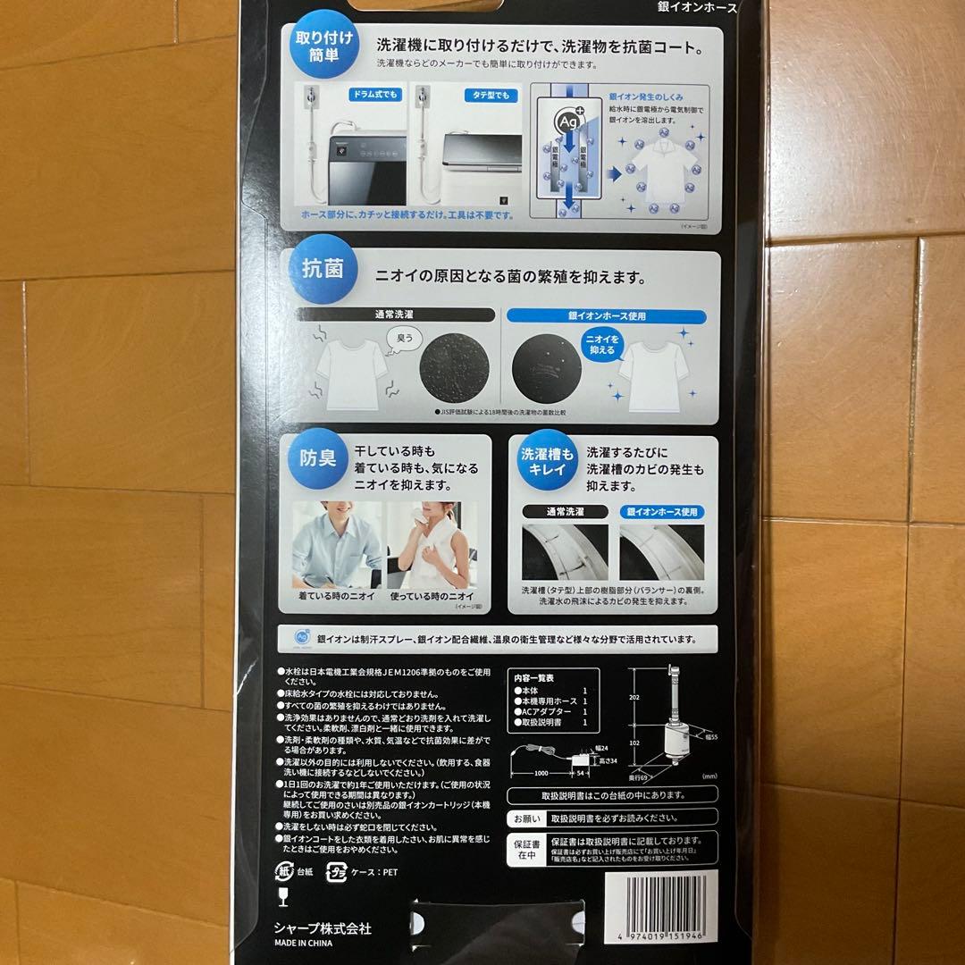 SHARP 洗濯機用抗菌・防臭アタッチメント AS-AG1 銀イオンホース