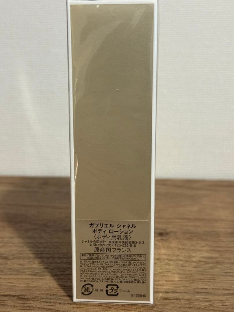 CHANEL GABRIELLE ボディローション 200ml