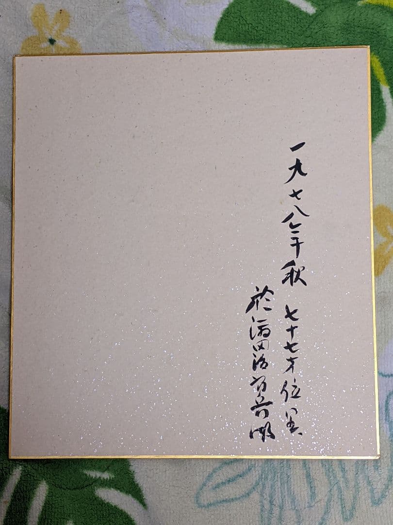 丸木位里 直筆色紙 「 鮎 」