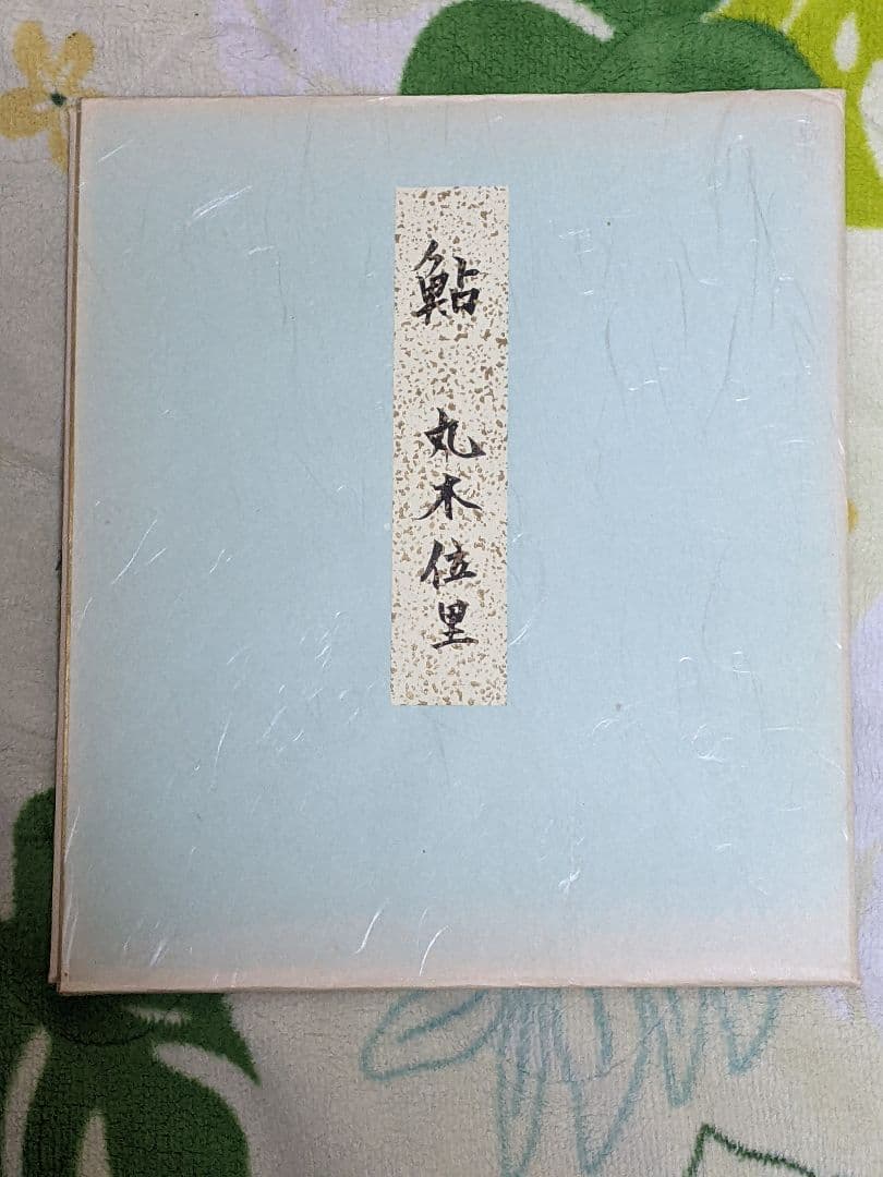 丸木位里 直筆色紙 「 鮎 」