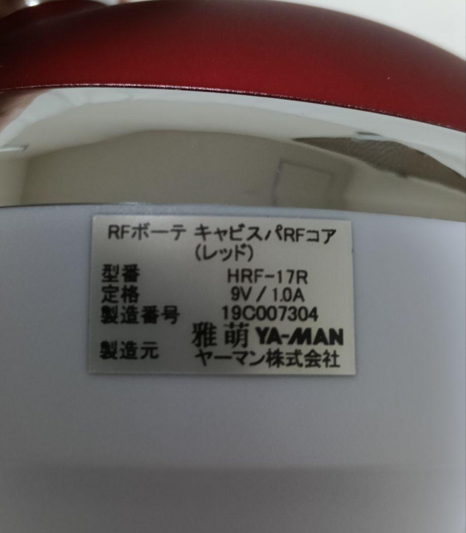 YA-MAN 家庭用美容器 RFボーテキャビスパ HRF-17R