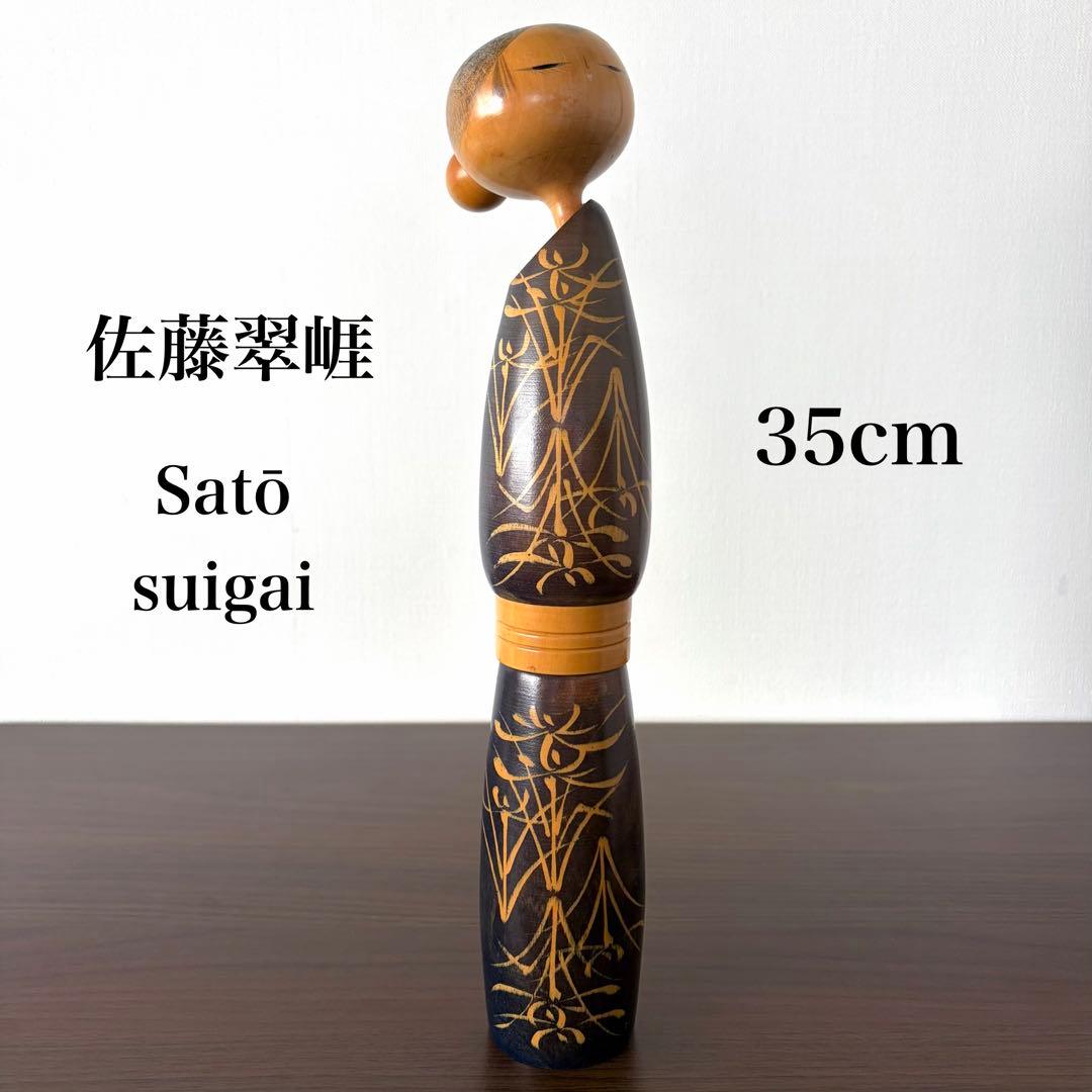 佐藤 翠崕 Suigai 創作 こけし kokeshi 人形 レトロ 美人