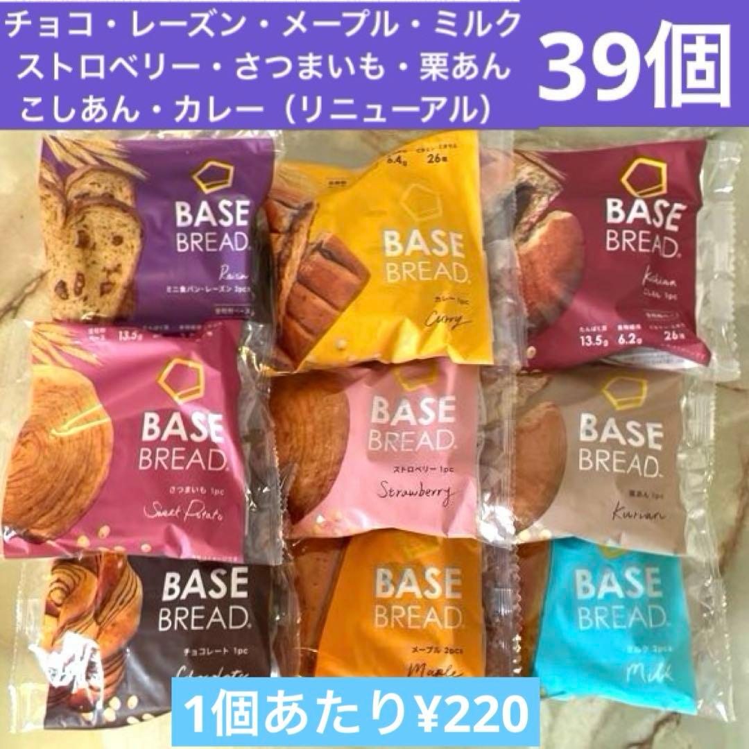 BASE BREAD ベースブレット9種類・合計39個セット【24時間以内発送】