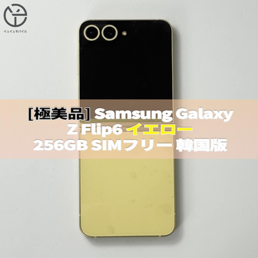 [極美品] Samsung Galaxy Z Flip6 イエロー 256GB