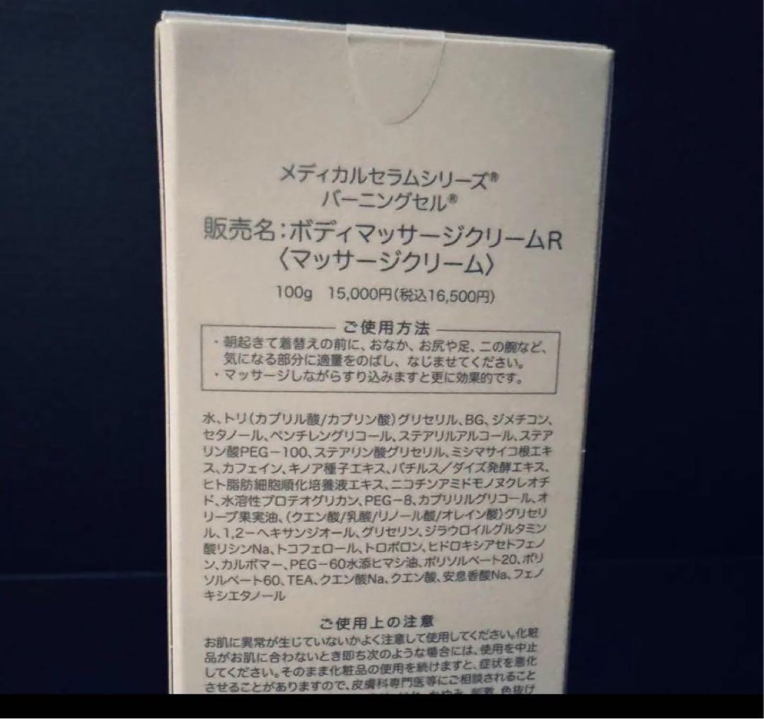 新品　メディカルセラム バーニングセルR 100g ボディマッサージクリーム