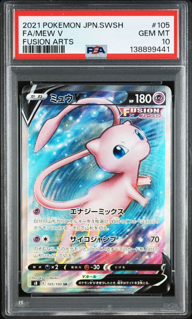 【PSA10】ミュウv sr 105 ポケモンカード フュージョンアーツ