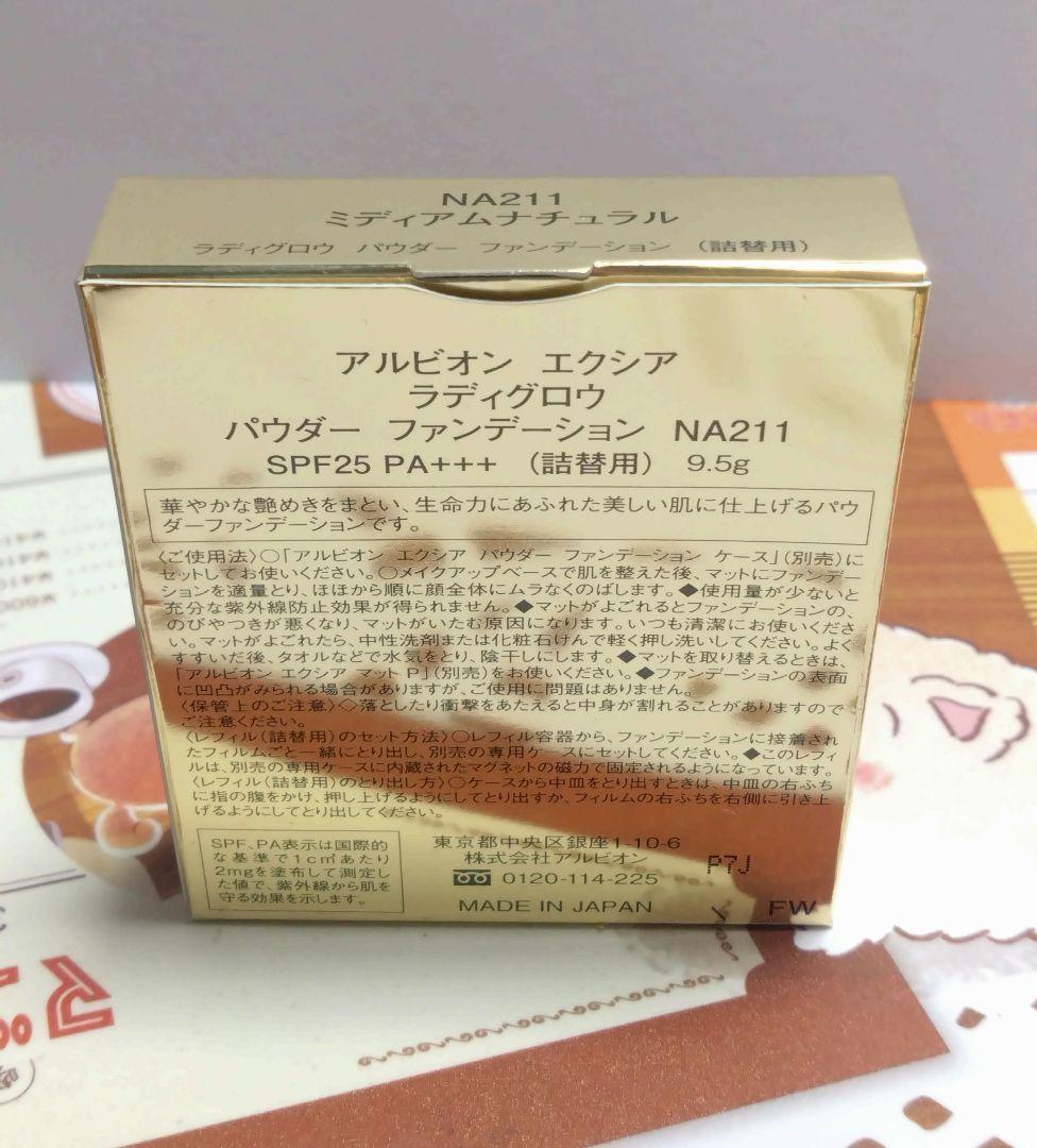 アルビオン エクシア ラディグロウ パウダーファンデーション NA211