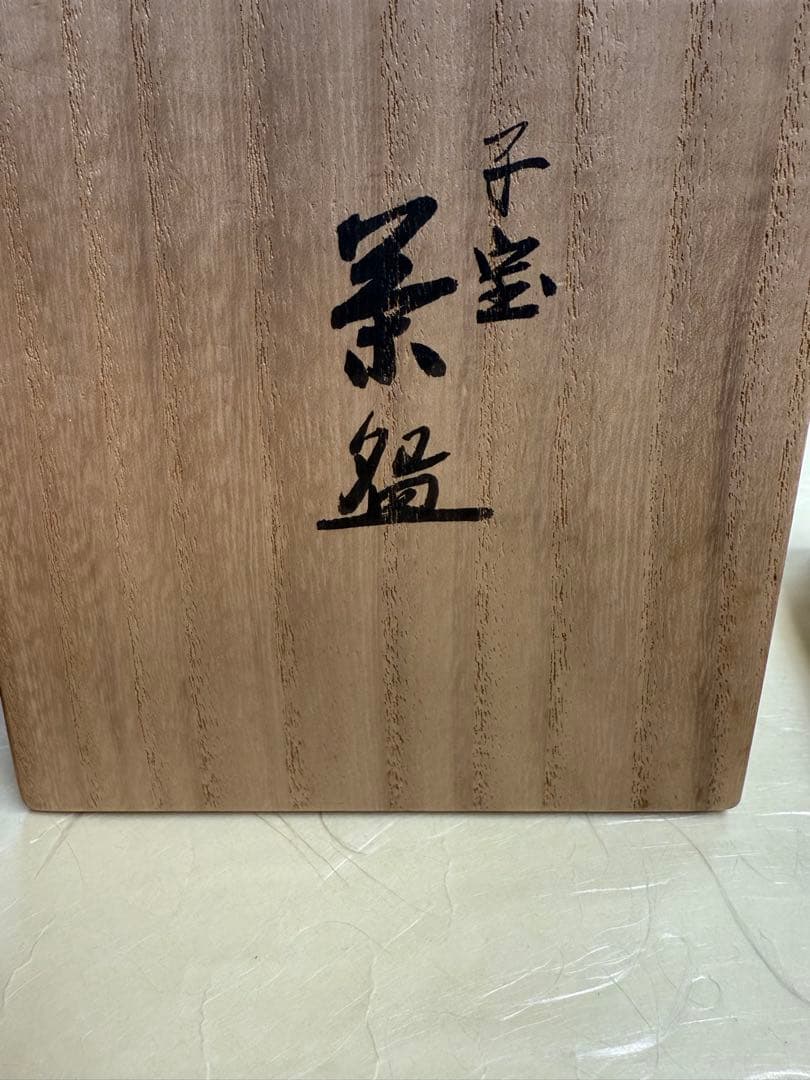 茶碗　子宝図　真葛香斎　桐箱　共布付き