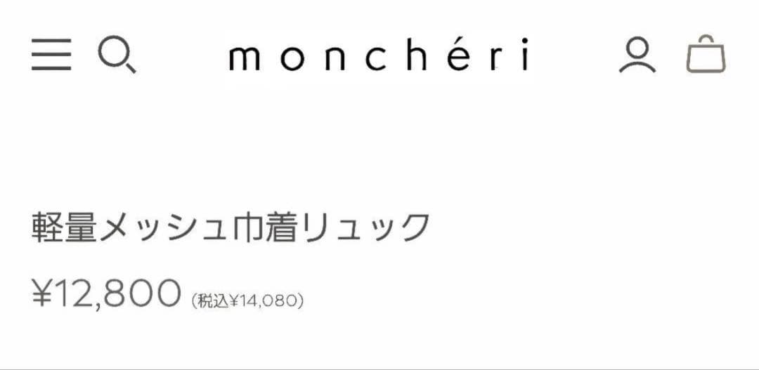 モンシェリ　軽量メッシュ巾着リュック