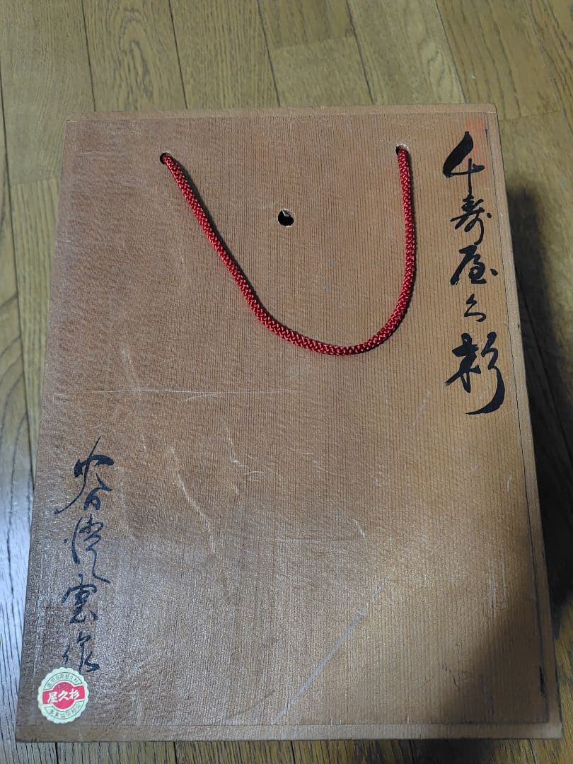 谷情雲 作 千寿 屋久杉 魔除 般若面