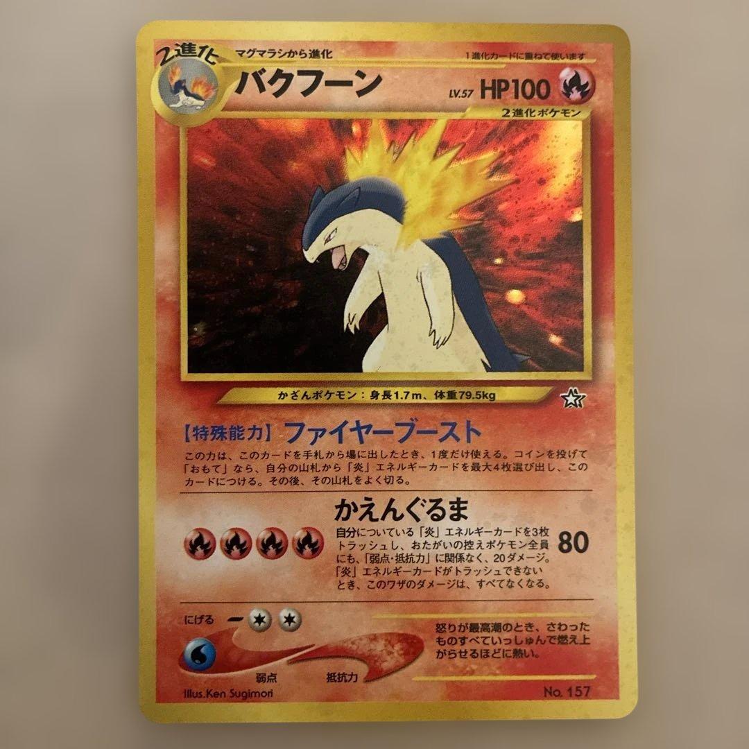 極美品　バクフーン　オーダイル うずまき　旧裏