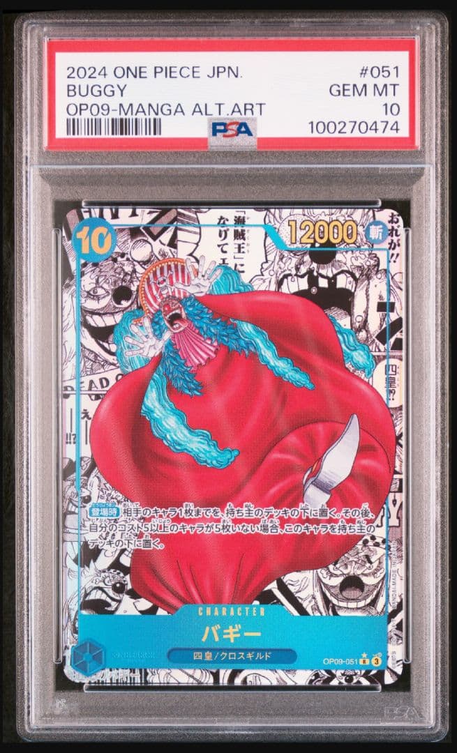 【PSA10】バギー R スーパーパラレル(コミパラ) OP09-051