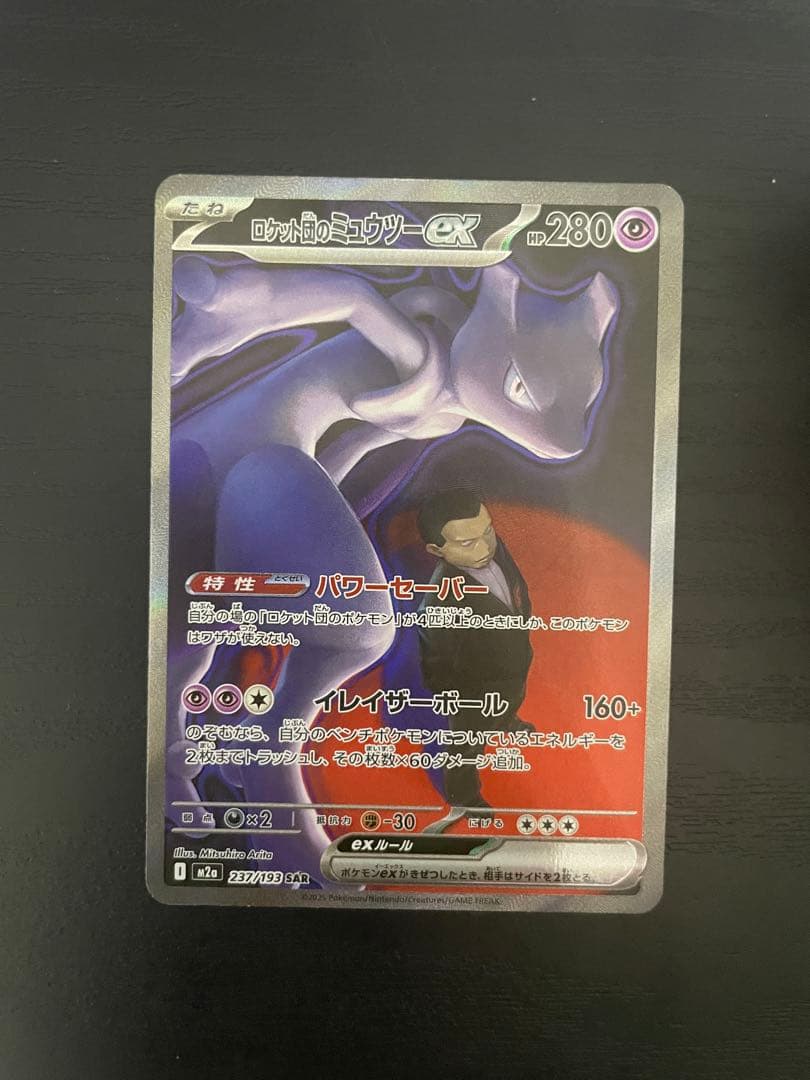 【美品】ポケモンカード ロケット団のミュウツーex SAR 237/193
