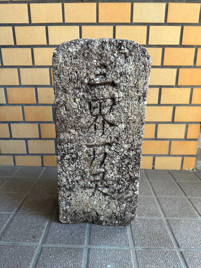 石仏　三界万霊　江戸時代　御影石系　仏教美術　石造美術