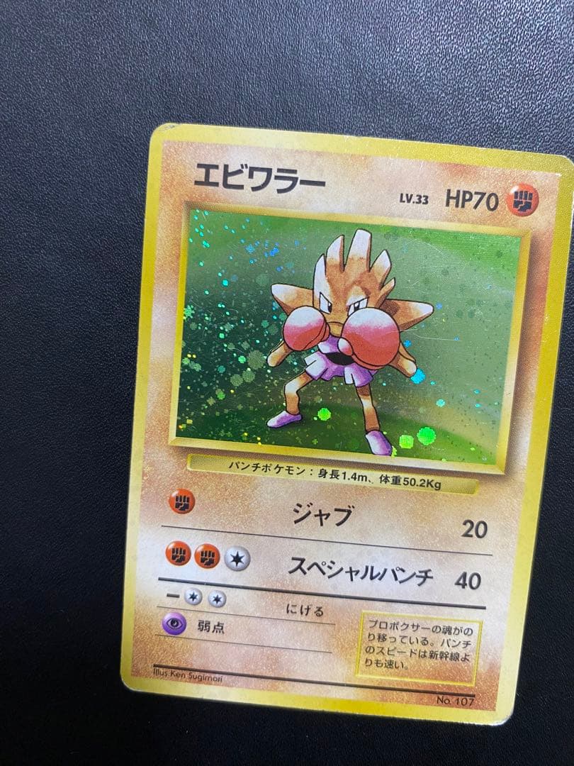 エビワラー 旧裏 初版 マークなし ポケモンカード