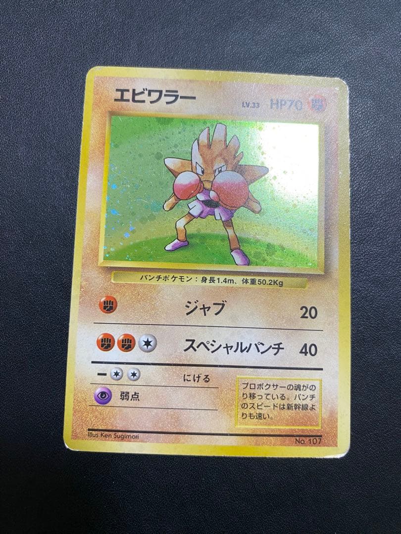 エビワラー 旧裏 初版 マークなし ポケモンカード