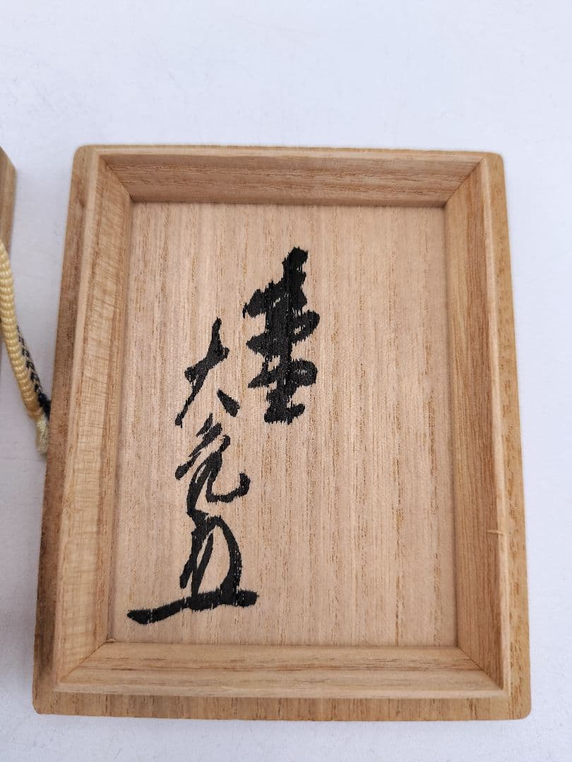 c979【未使用】 香合 木地 桐色紙 立花大亀『佳日』稲尾誠中斎 木箱 茶道具