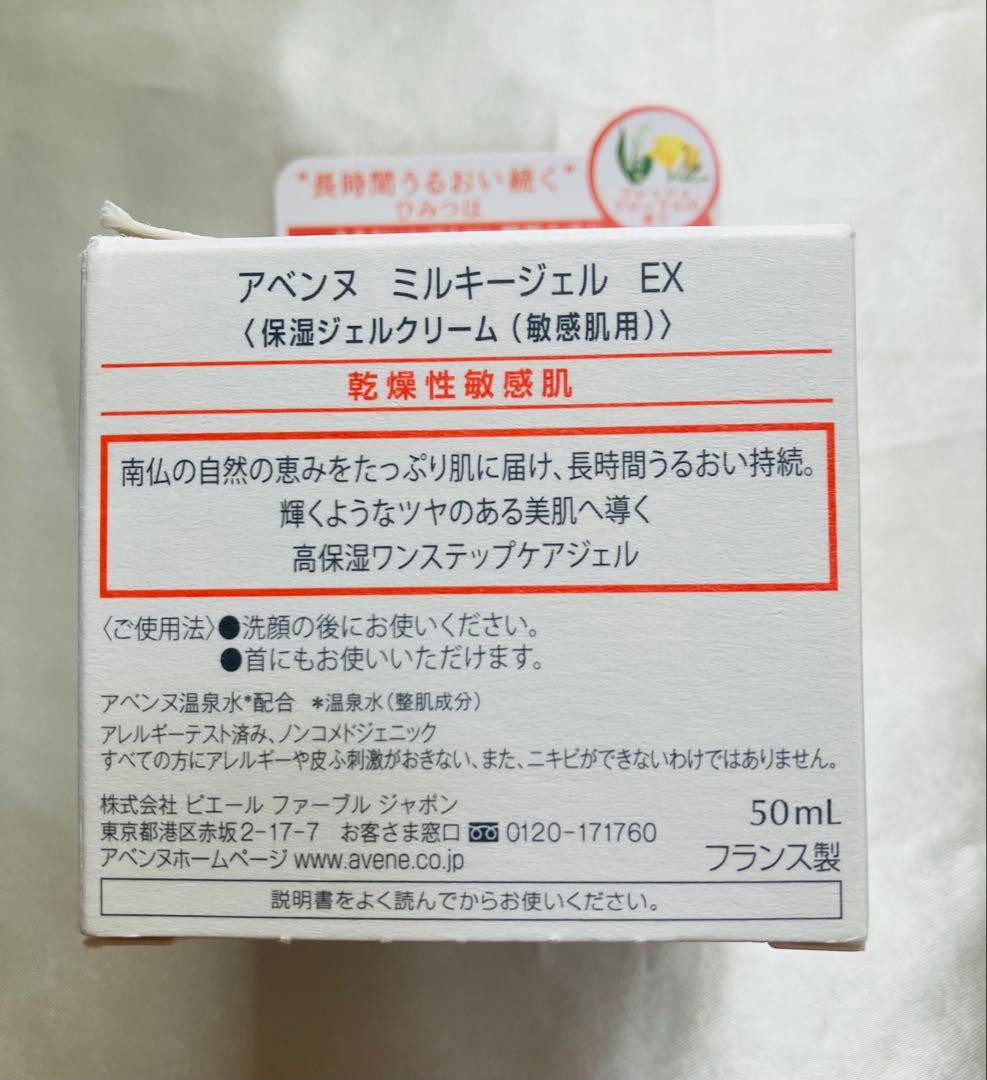 アベンヌ　ミルキージェルEX 2箱セット(100ml 50ml )