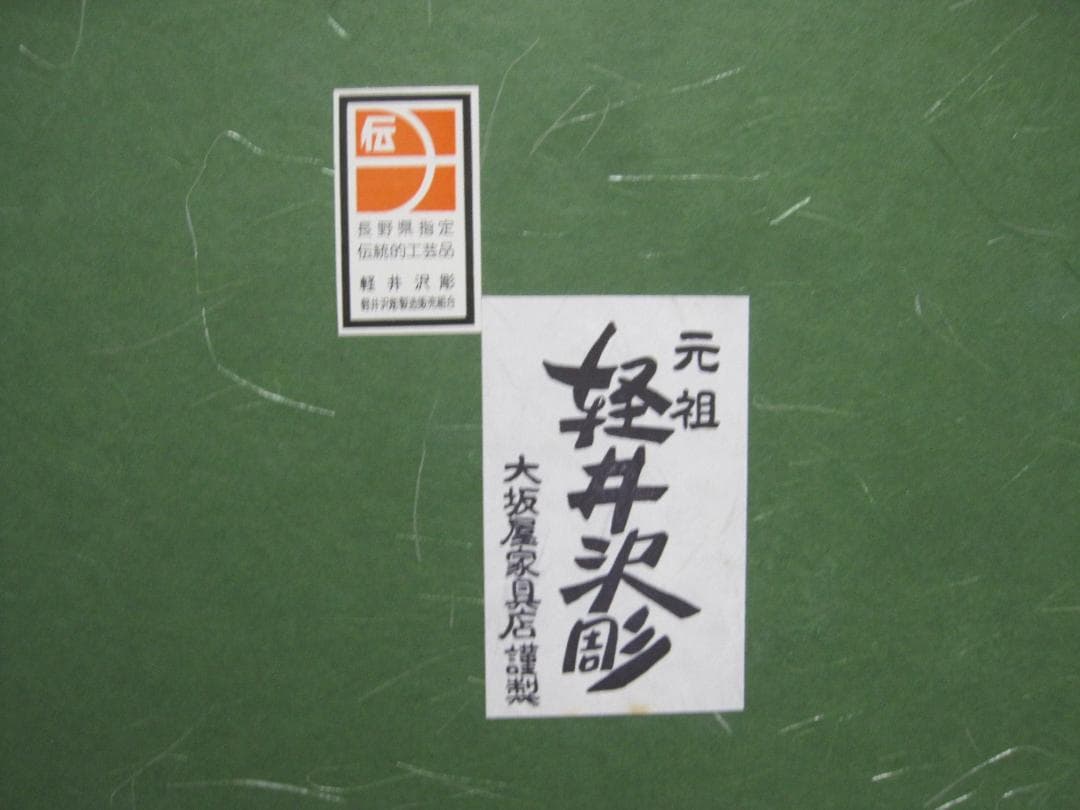 元祖 軽井沢彫 大きい丸盆 木台 桜 花柄 大阪屋 家具店 長野県指定　伝統工芸