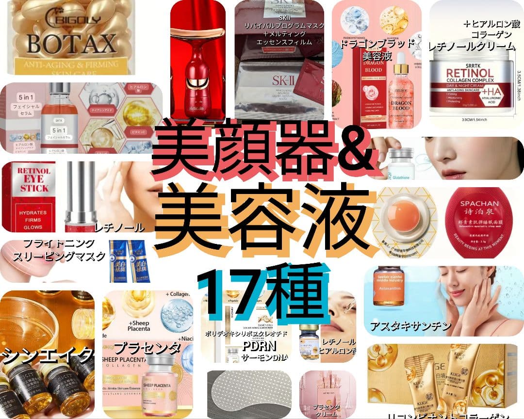 ②美容液 クリーム等 美容アイテム 17種 &美顔器セットフォロワー様7000円