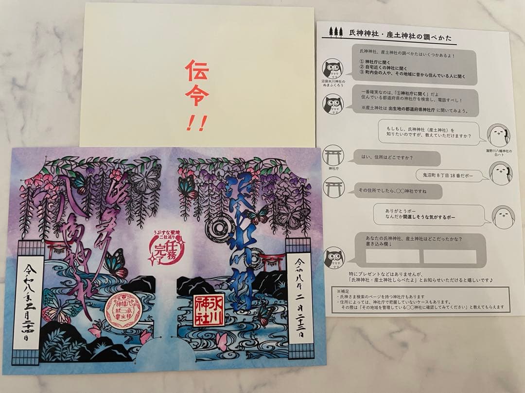 鬼滅 御朱印 切り絵御朱印 うぶすな聖地二社巡り滝野川八幡神社 沼袋氷川神社