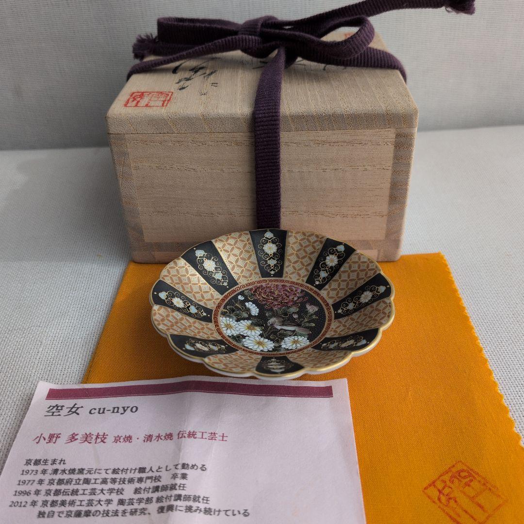 空女　Cu-nyo　小野多美枝　華薩摩　京薩摩　皿　鳥と菊