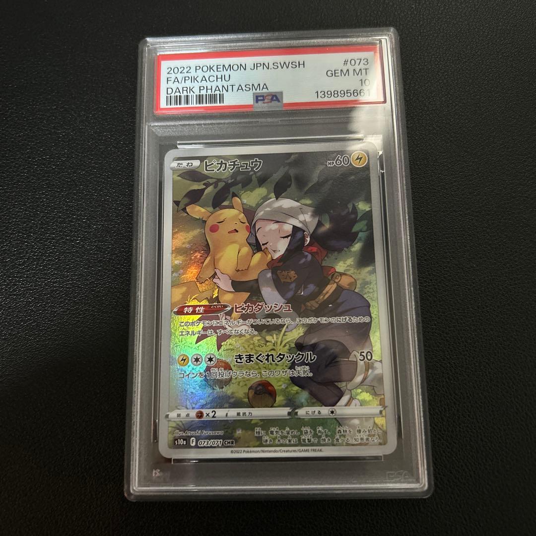 【PSA10】ピカチュウ CHR ダークファンタズマ s10a 073/071
