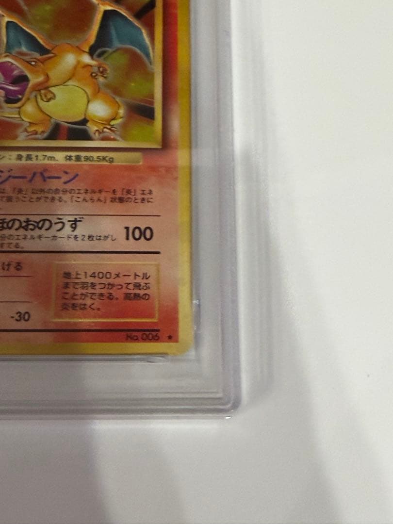 【PSA9】 ポケモンカード 旧裏 リザードン ★ 第1弾拡張パック