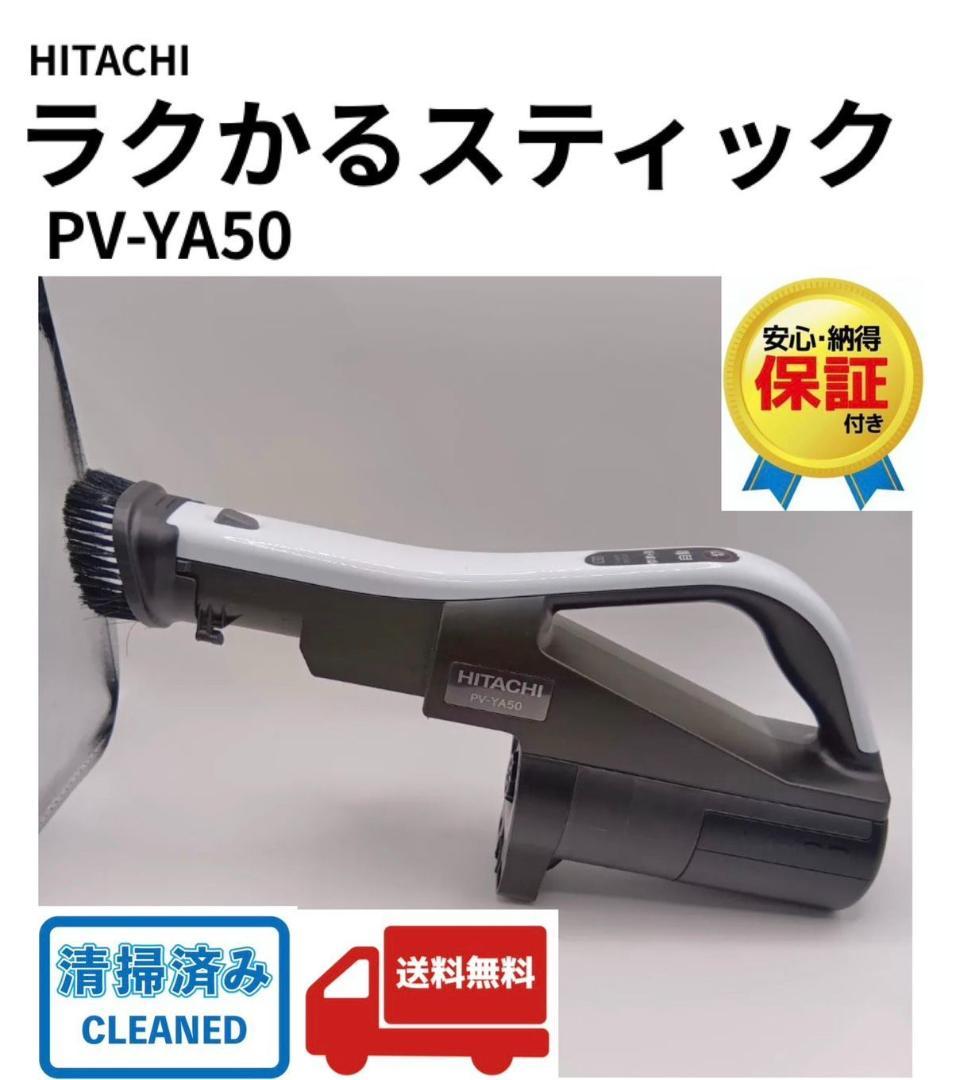 PV-YA50　ラクかるスティック　2024年製　HITACHI　日立　中古