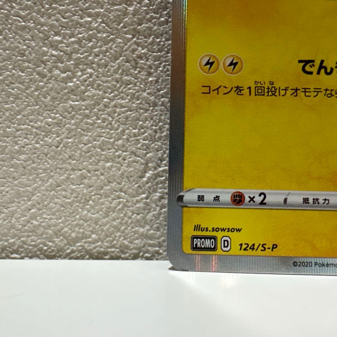 【美品】ポケモンカード ピカチュウ プロモ 124/S-P ピカピカキャンペーン
